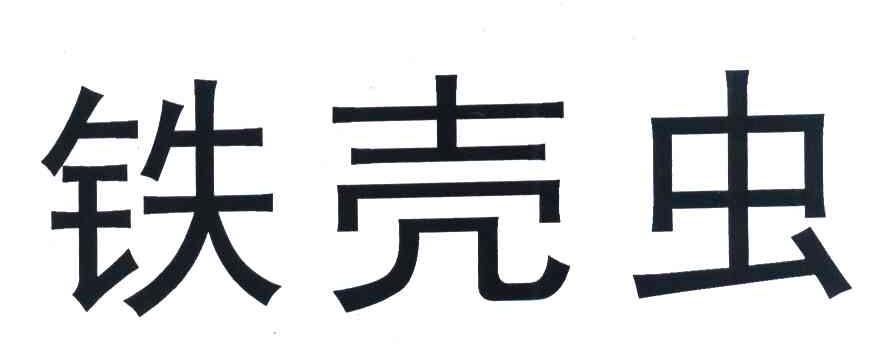 铁壳虫