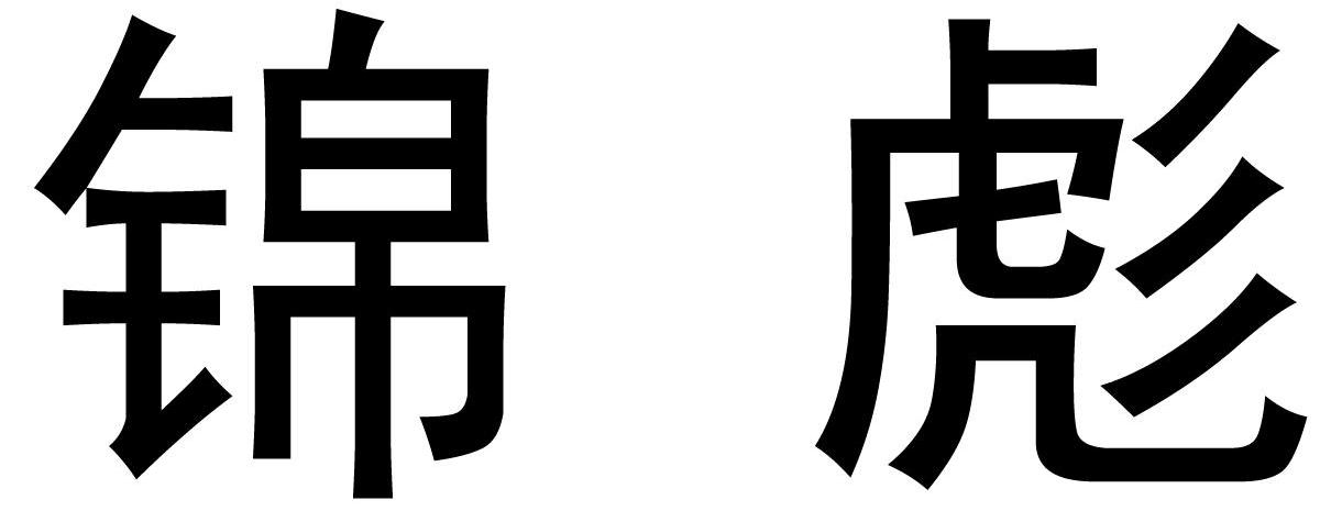 锦彪