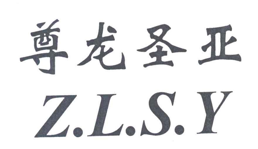 尊龙圣亚 ZLSY