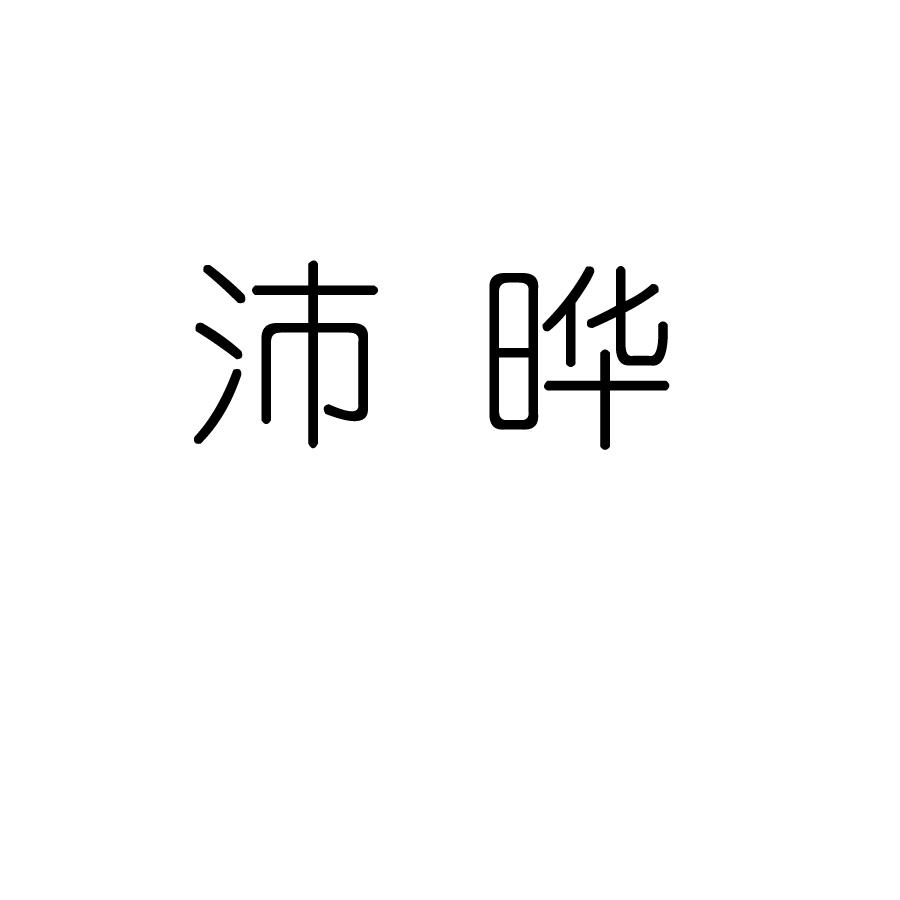 沛晔
