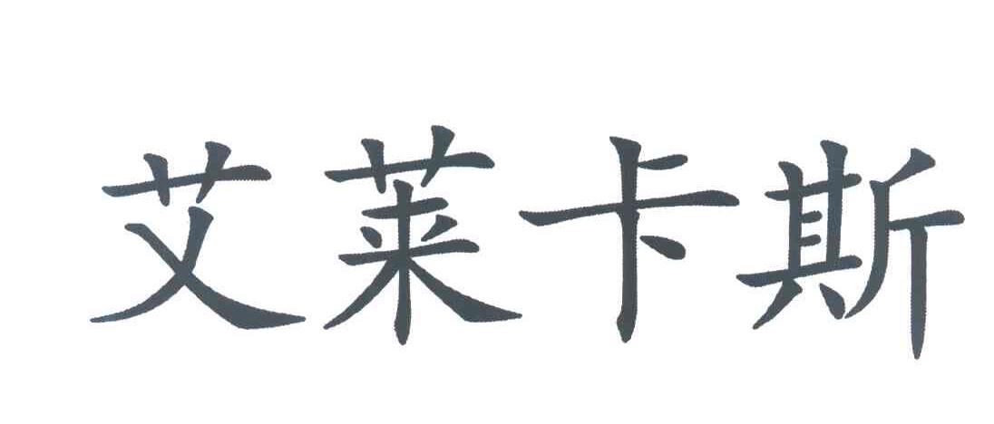 艾莱卡斯