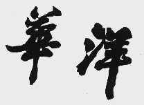 华洋