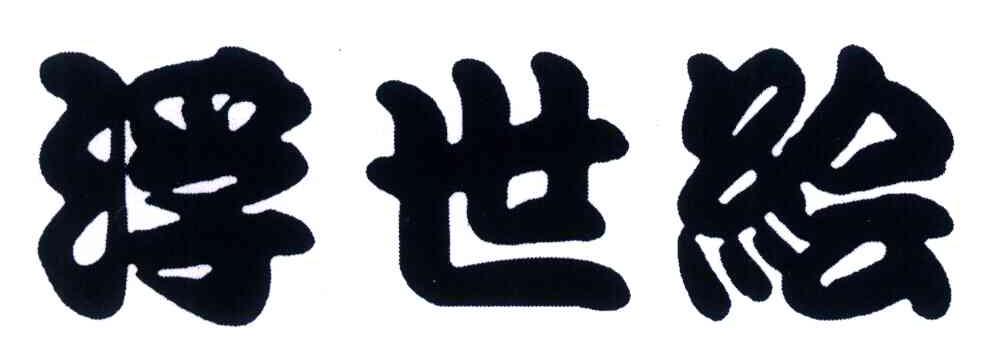 浮世绘