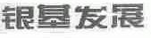 银基发展