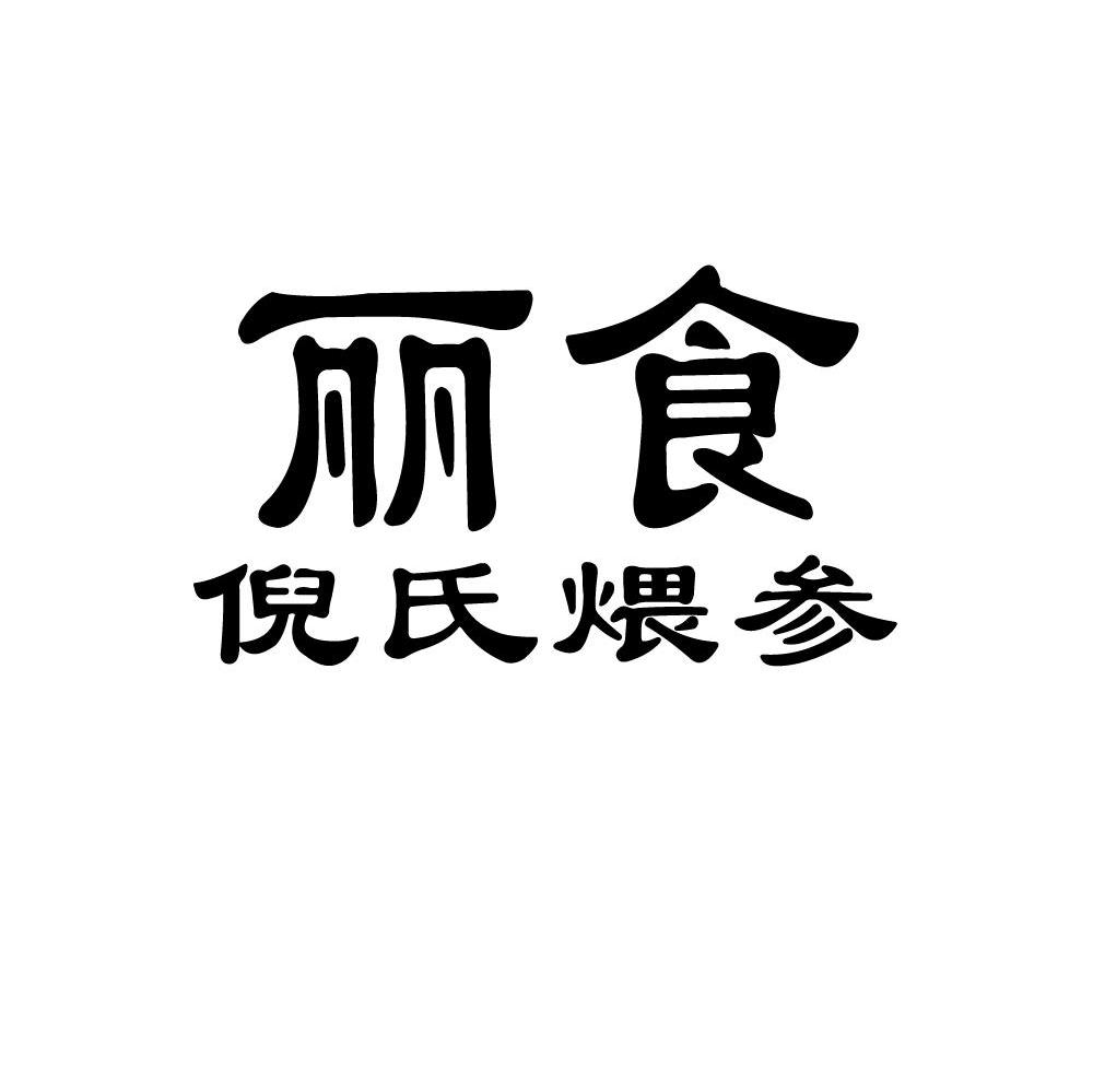 丽食倪氏煨参
