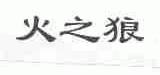 火之狼