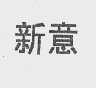 新意