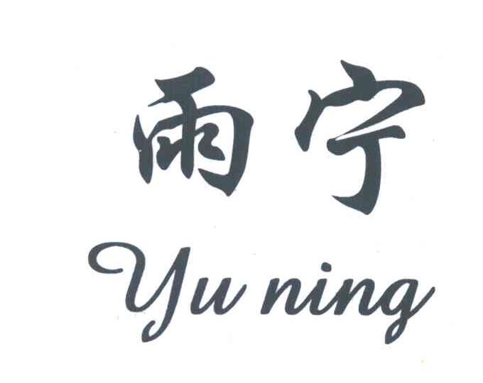 Y;雨宁