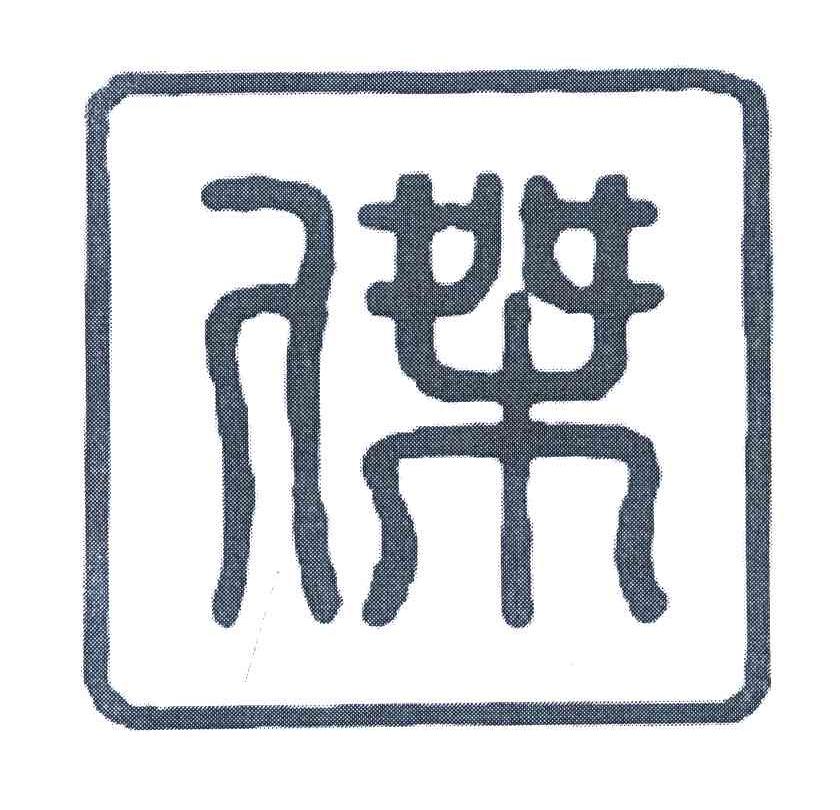杰