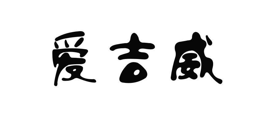 爱吉威