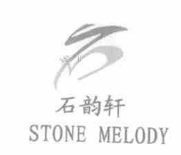石韵轩;STONE MELODY