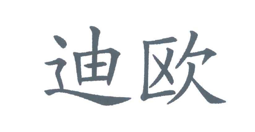 迪欧