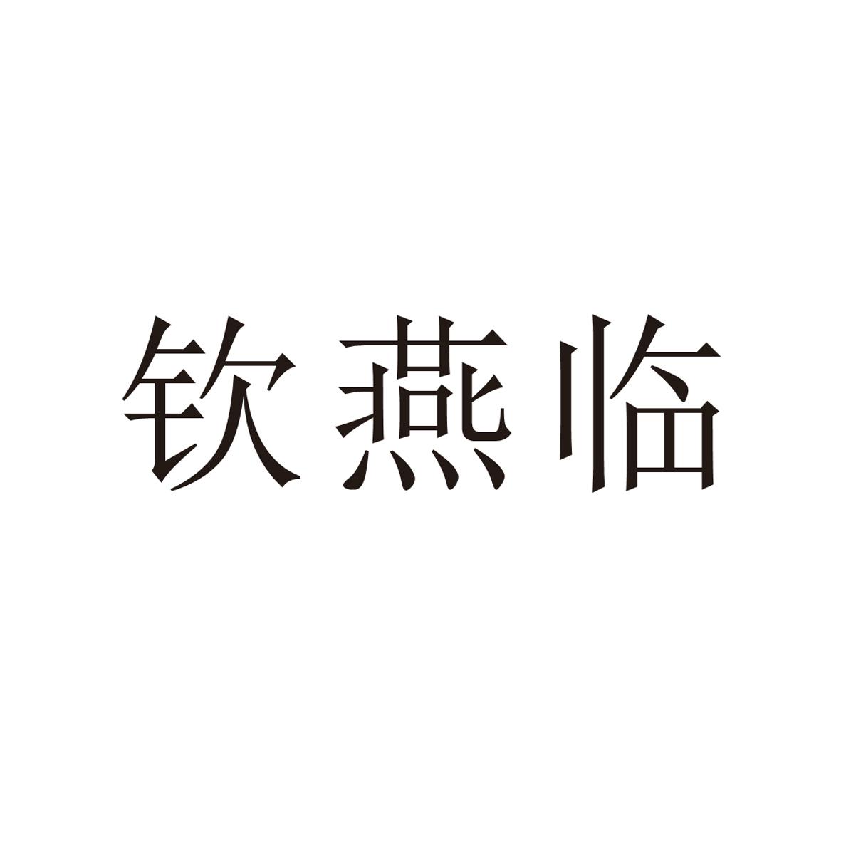 钦燕临