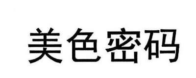 美色密码