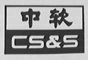 中软 CS&S