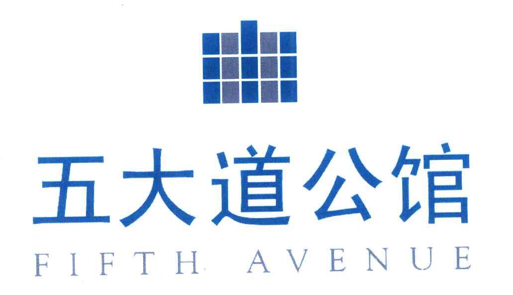 五大道公馆 FIFTH AVENUE