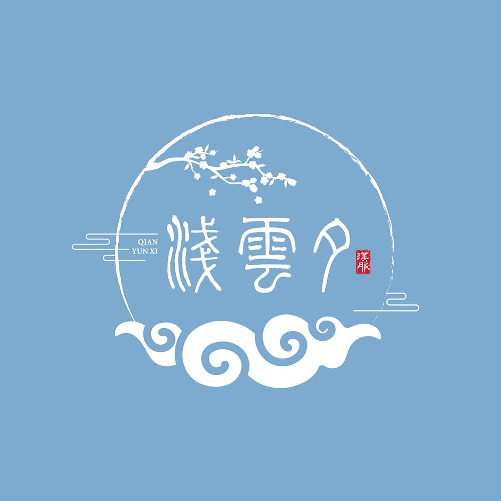 浅云夕 汉服