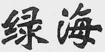绿海