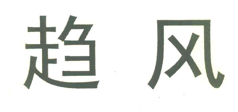 趋风