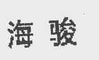 海骏