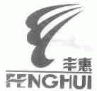 丰惠