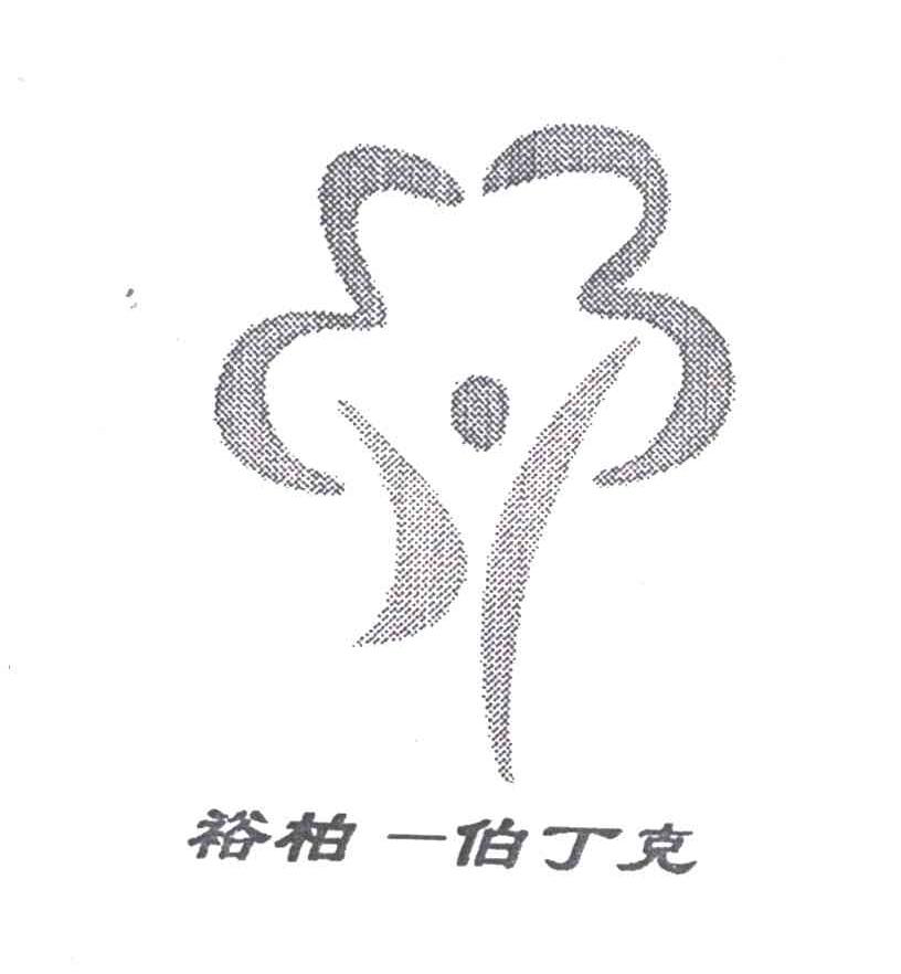 裕柏-伯丁克及图