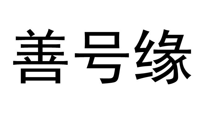 善号缘
