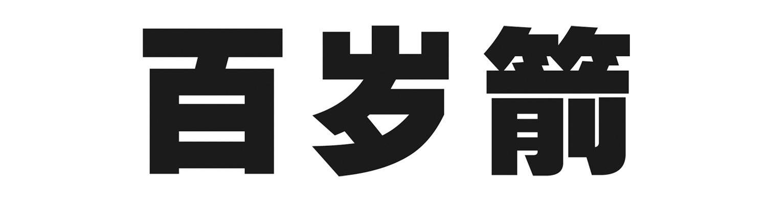 百岁箭