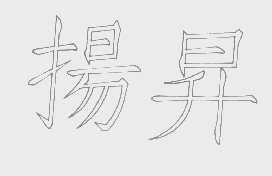 扬升