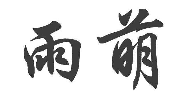 雨萌