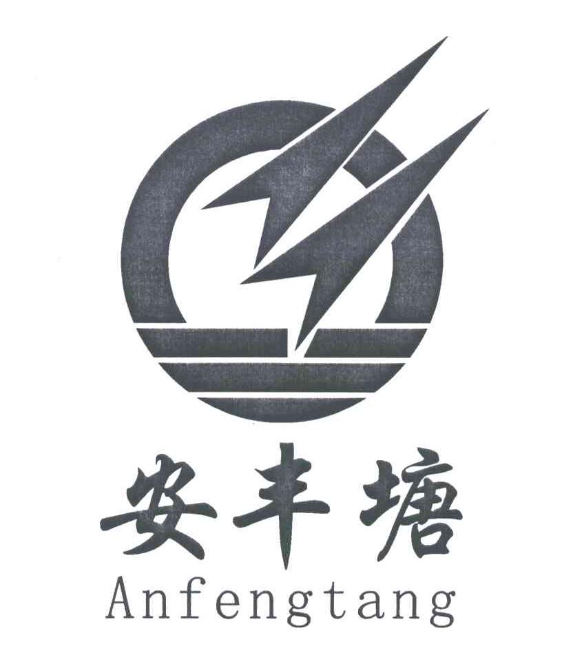 安丰塘