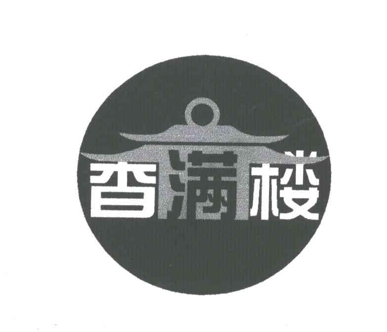 香满楼