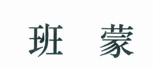 班蒙