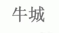 牛城