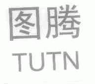 图腾;TUTN