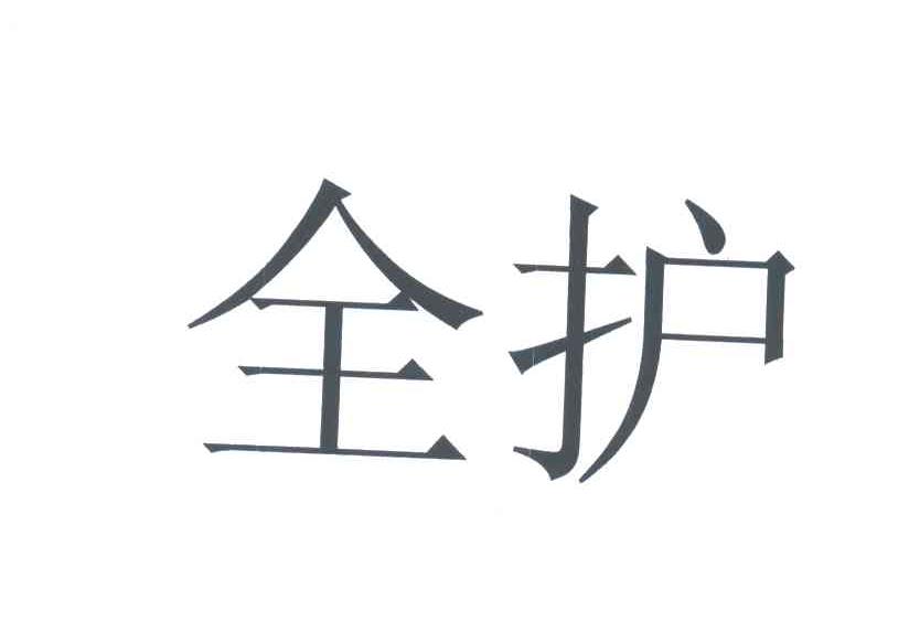 全护