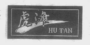 虎滩