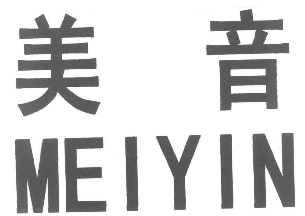 美音