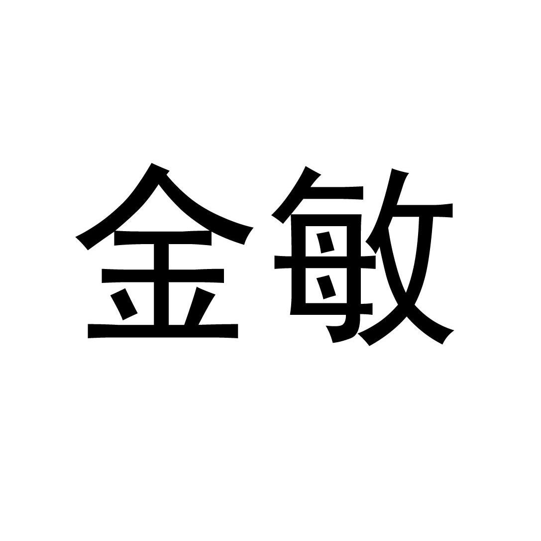 金敏