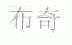 布奇