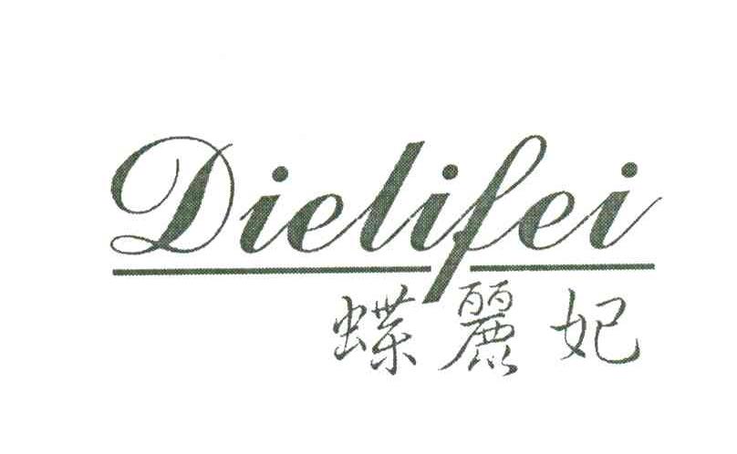 蝶丽妃