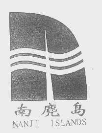 南麂岛  NAIJI ISLANDS