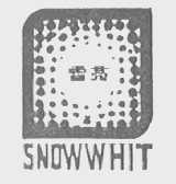 雪亮  SNOWWHIT