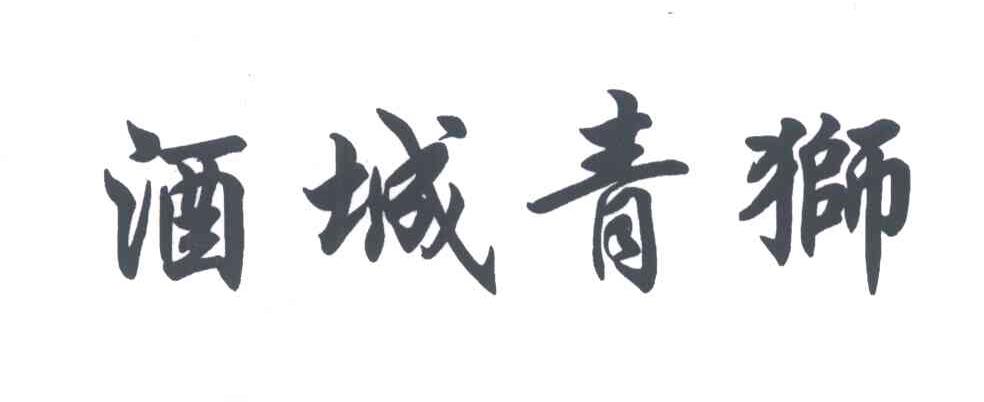 酒城青狮