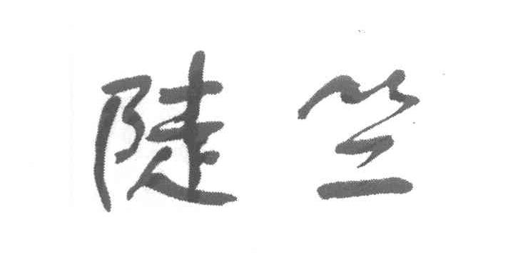 陡竺