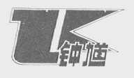钟馗