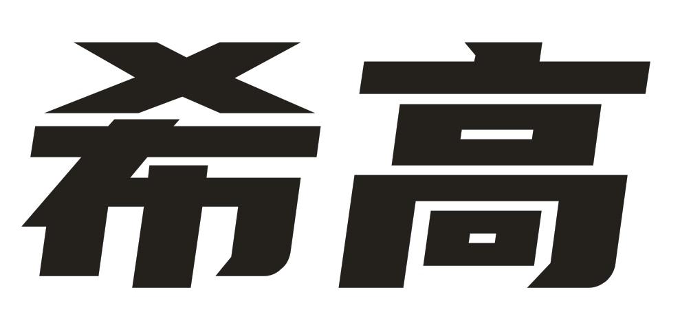 希高