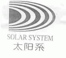 太阳系;SOLAR SYSTEM