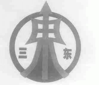 三东