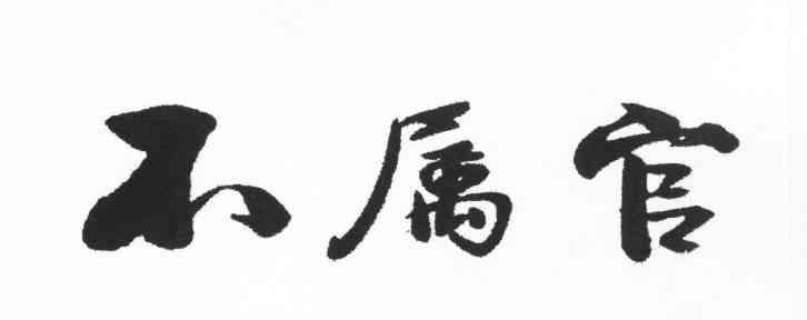不属官